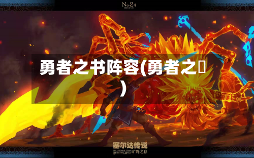 勇者之书阵容(勇者之刅)