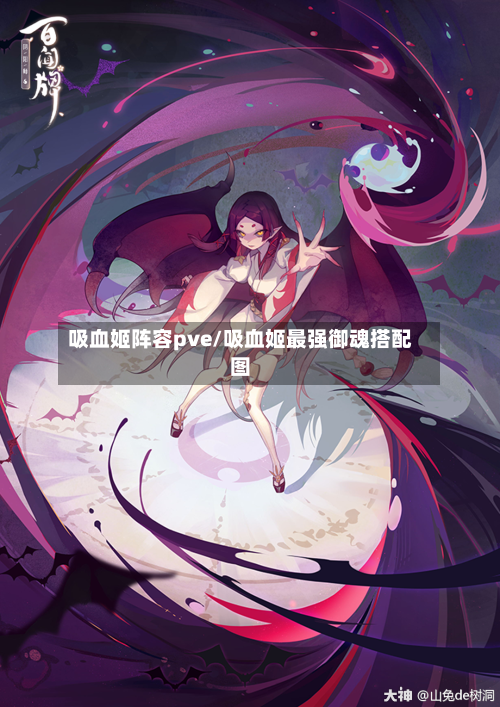 吸血姬阵容pve/吸血姬最强御魂搭配图-第2张图片
