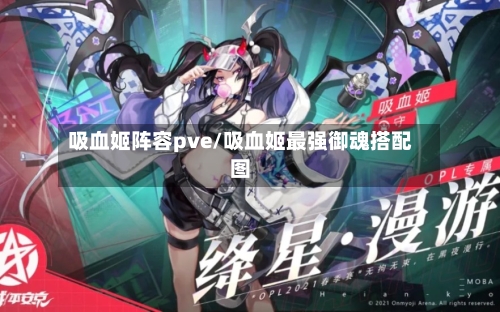 吸血姬阵容pve/吸血姬最强御魂搭配图-第3张图片