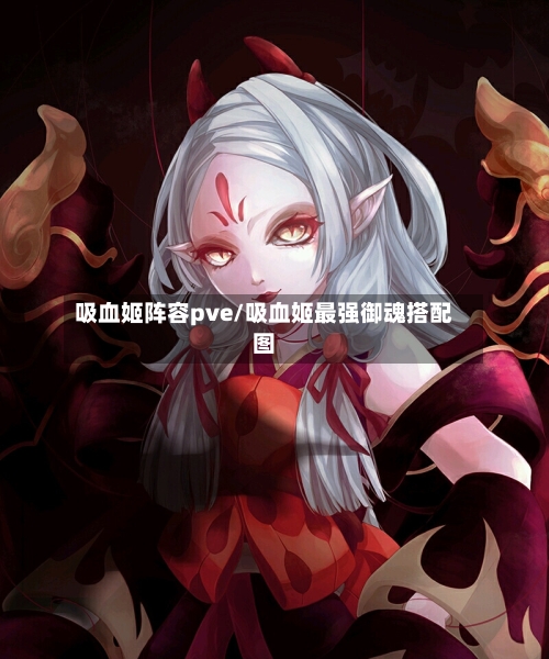 吸血姬阵容pve/吸血姬最强御魂搭配图