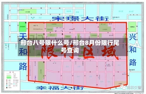 邢台八号限什么号/邢台8月份限行尾号查询-第2张图片