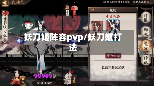 妖刀姬阵容pvp/妖刀姬打法-第3张图片