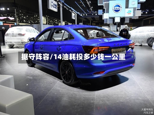 据守阵容/14油耗投多少钱一公里-第2张图片