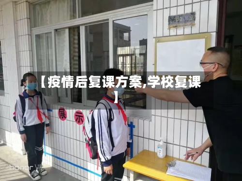 【疫情后复课方案,学校复课】