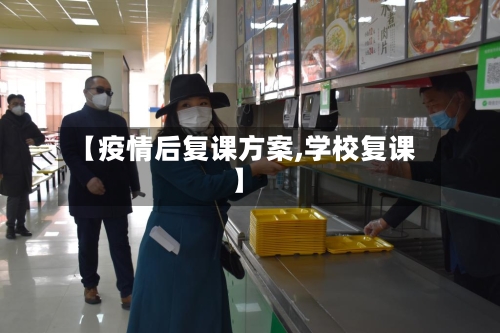 【疫情后复课方案,学校复课】-第2张图片