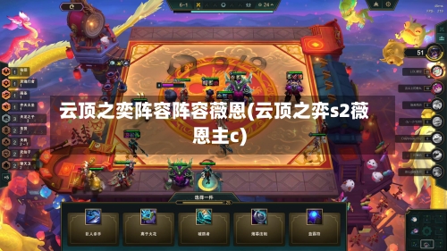 云顶之奕阵容阵容薇恩(云顶之弈s2薇恩主c)