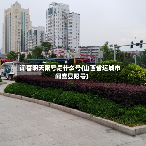 闻喜明天限号是什么号(山西省运城市闻喜县限号)