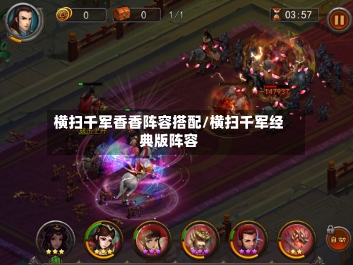 横扫千军香香阵容搭配/横扫千军经典版阵容
