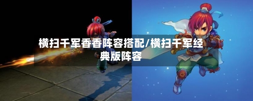 横扫千军香香阵容搭配/横扫千军经典版阵容-第2张图片