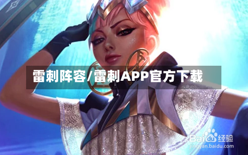 雷刺阵容/雷刺APP官方下载-第3张图片