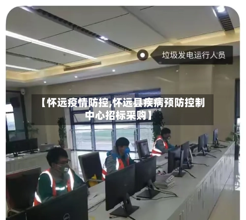【怀远疫情防控,怀远县疾病预防控制中心招标采购】-第2张图片