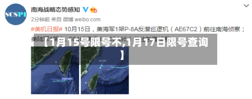 【1月15号限号不,1月17日限号查询】