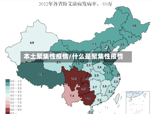 本土聚集性疫情/什么是聚集性疫情