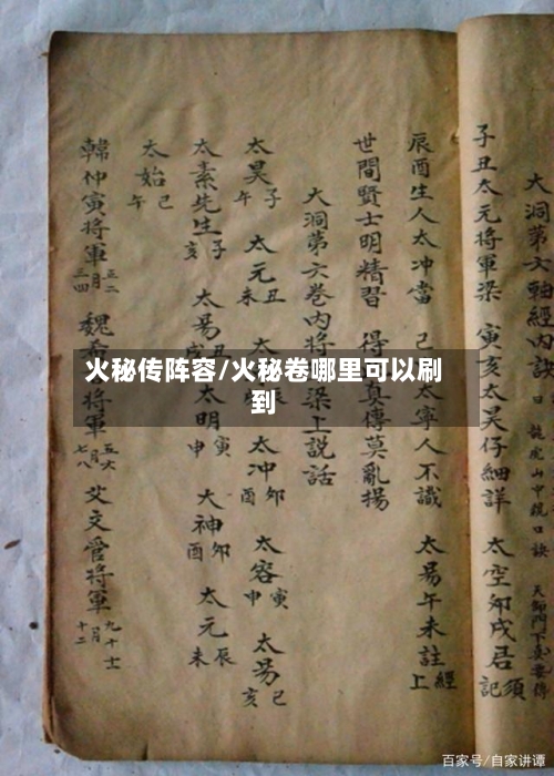火秘传阵容/火秘卷哪里可以刷到-第2张图片