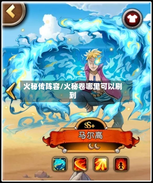火秘传阵容/火秘卷哪里可以刷到