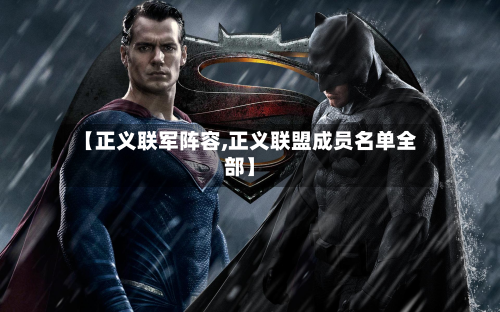 【正义联军阵容,正义联盟成员名单全部】-第2张图片