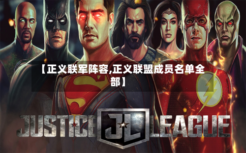 【正义联军阵容,正义联盟成员名单全部】