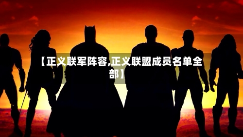 【正义联军阵容,正义联盟成员名单全部】-第3张图片