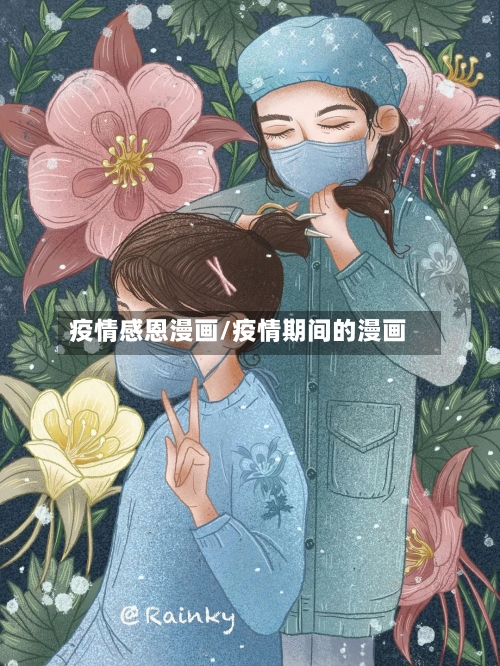 疫情感恩漫画/疫情期间的漫画
