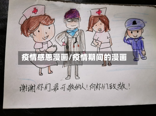 疫情感恩漫画/疫情期间的漫画-第3张图片