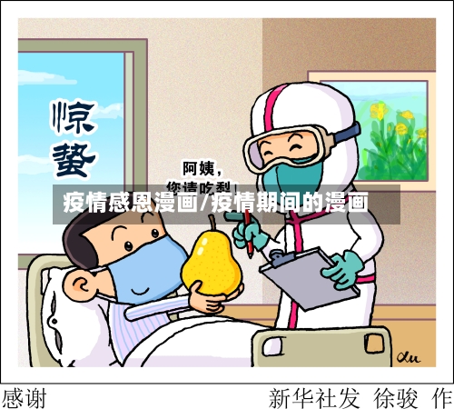 疫情感恩漫画/疫情期间的漫画-第2张图片