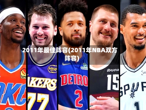 2011年最佳阵容(2011年NBA双方阵容)