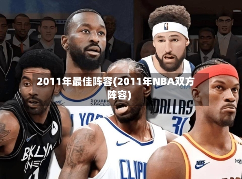 2011年最佳阵容(2011年NBA双方阵容)-第2张图片