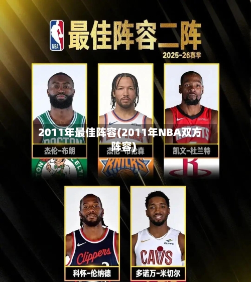 2011年最佳阵容(2011年NBA双方阵容)-第3张图片