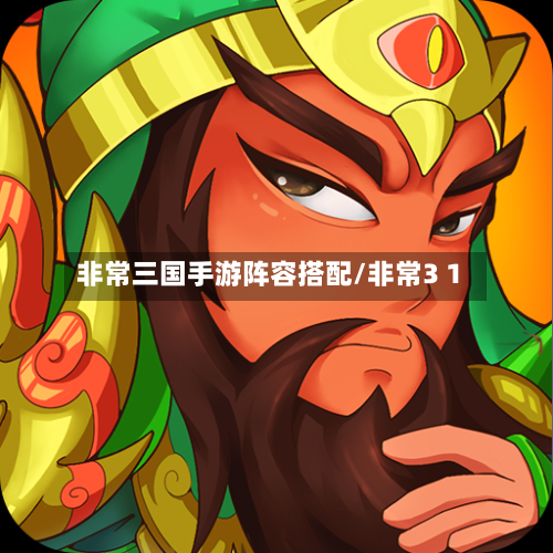 非常三国手游阵容搭配/非常3 1-第3张图片