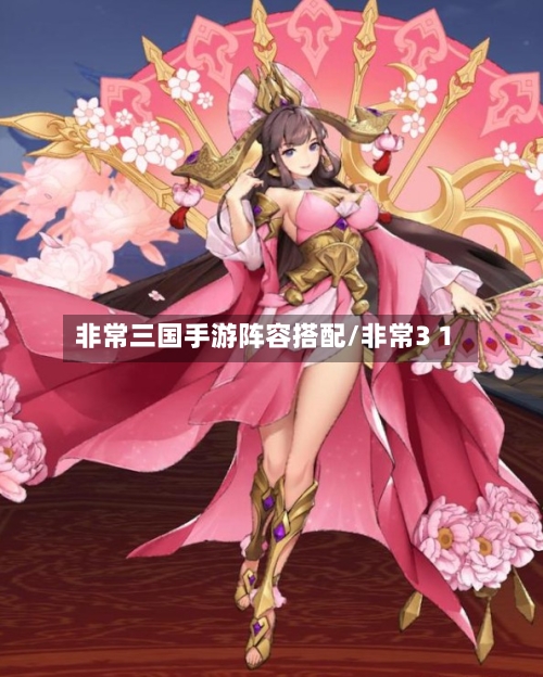 非常三国手游阵容搭配/非常3 1