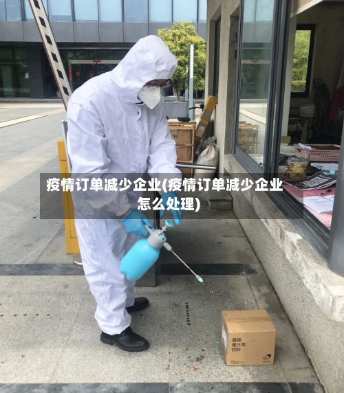 疫情订单减少企业(疫情订单减少企业怎么处理)