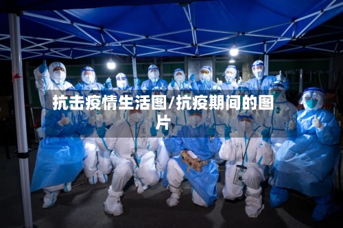 抗击疫情生活图/抗疫期间的图片-第2张图片