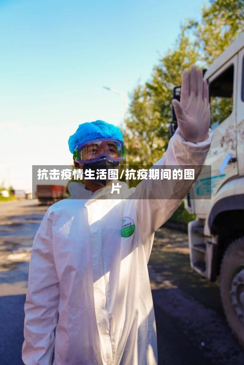 抗击疫情生活图/抗疫期间的图片