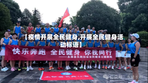 【疫情开展全民健身,开展全民健身活动标语】