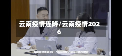 云南疫情连降/云南疫情2026