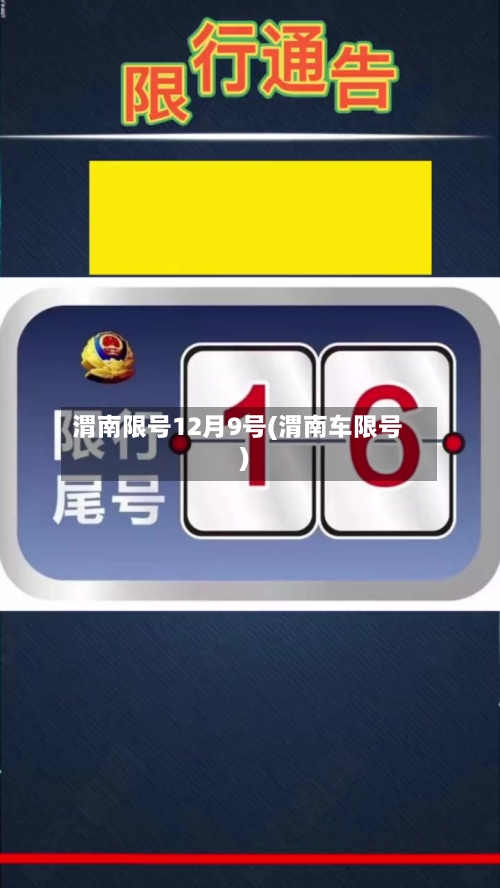 渭南限号12月9号(渭南车限号)