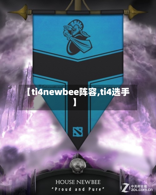 【ti4newbee阵容,ti4选手】