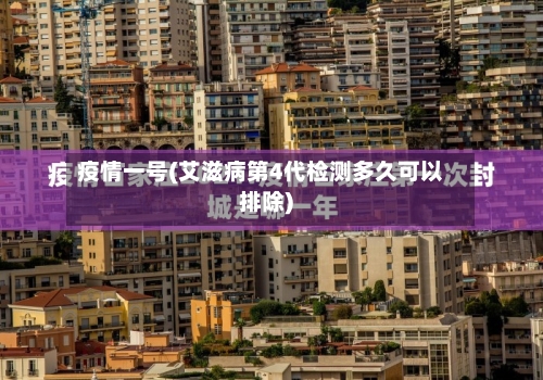疫情一号(艾滋病第4代检测多久可以排除)
