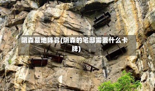 阴森墓地阵容(阴森的宅邸需要什么卡牌)-第2张图片