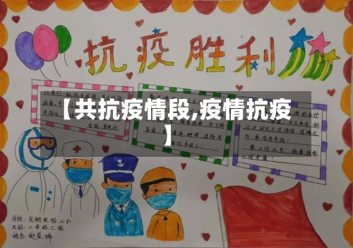 【共抗疫情段,疫情抗疫】