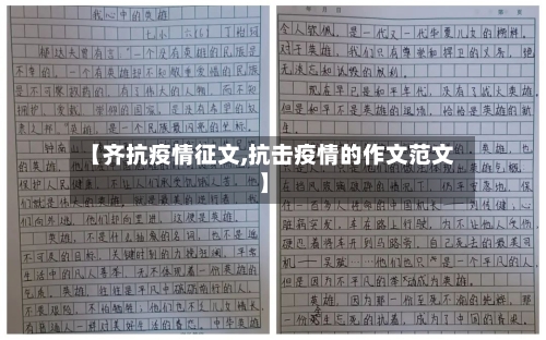 【齐抗疫情征文,抗击疫情的作文范文】