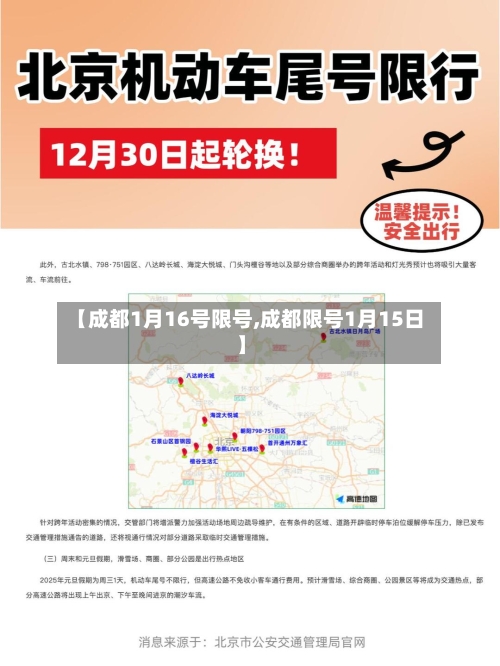 【成都1月16号限号,成都限号1月15日】-第2张图片