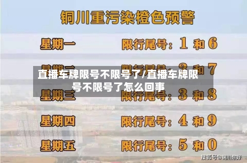 直播车牌限号不限号了/直播车牌限号不限号了怎么回事-第2张图片