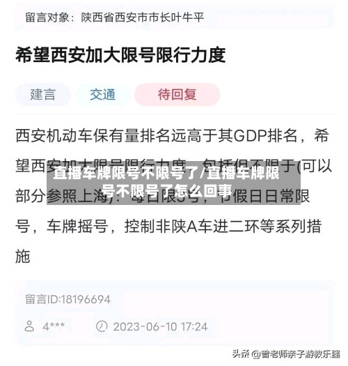 直播车牌限号不限号了/直播车牌限号不限号了怎么回事-第3张图片