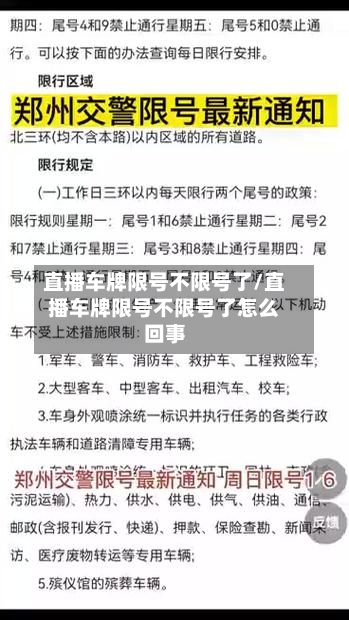 直播车牌限号不限号了/直播车牌限号不限号了怎么回事