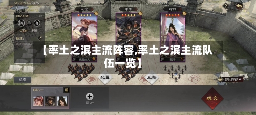 【率土之滨主流阵容,率土之滨主流队伍一览】-第2张图片