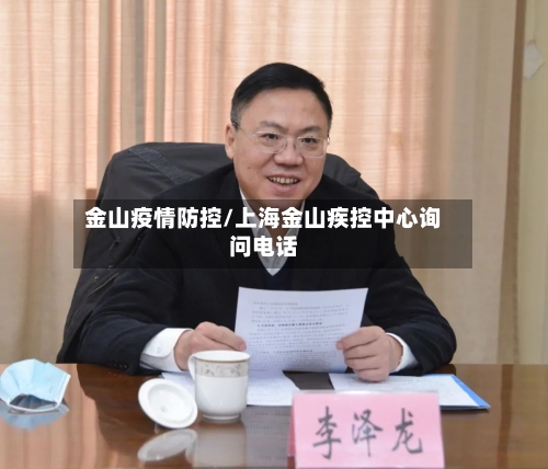 金山疫情防控/上海金山疾控中心询问电话