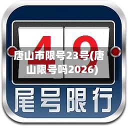唐山市限号23号(唐山限号吗2026)
