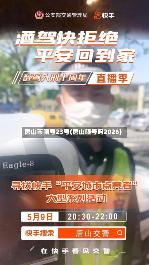 唐山市限号23号(唐山限号吗2026)-第2张图片