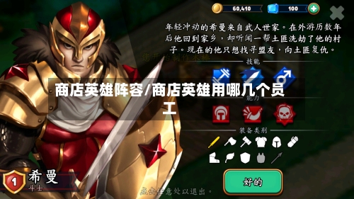 商店英雄阵容/商店英雄用哪几个员工